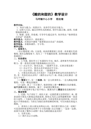 《酸的和甜的》教学设计