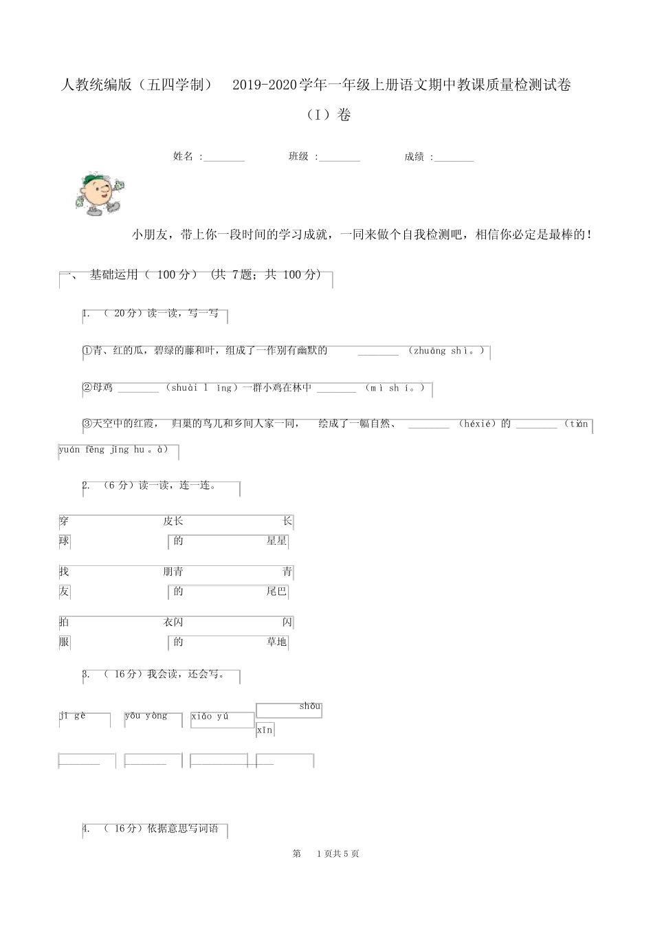 2020学年一年级的上册语文期中教学质量检测试卷(I)卷_第1页