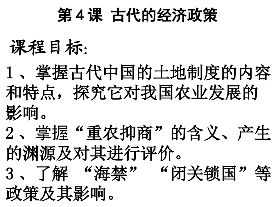 第4课-古代的经济政策_第1页