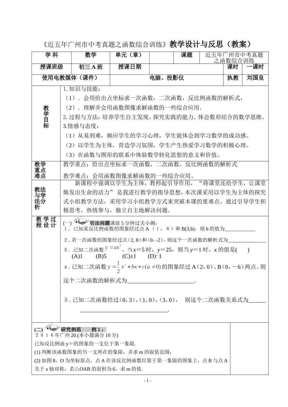 《近五年广州市中考真题之函数综合训练》教学设计_第1页