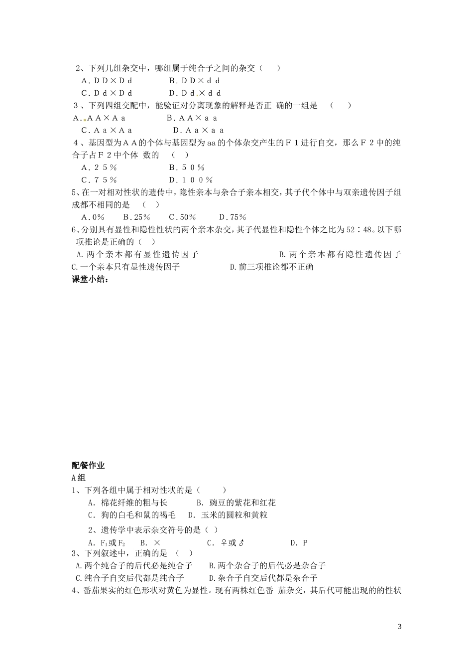 云南省德宏州梁河县第一中学高中生物 第1节 孟德尔的豌豆杂交实验（一）导学案 新人教版必修2 _第3页