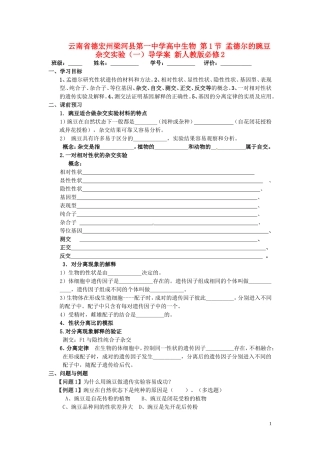 云南省德宏州梁河县第一中学高中生物 第1节 孟德尔的豌豆杂交实验（一）导学案 新人教版必修2 