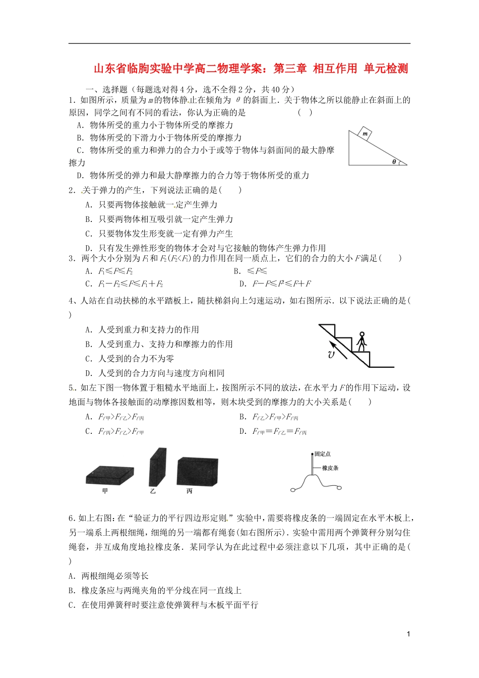 山东省临朐实验中学高二物理 第三章 相互作用 单元检测学案_第1页
