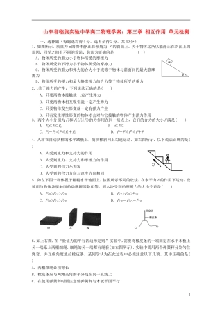 山东省临朐实验中学高二物理 第三章 相互作用 单元检测学案