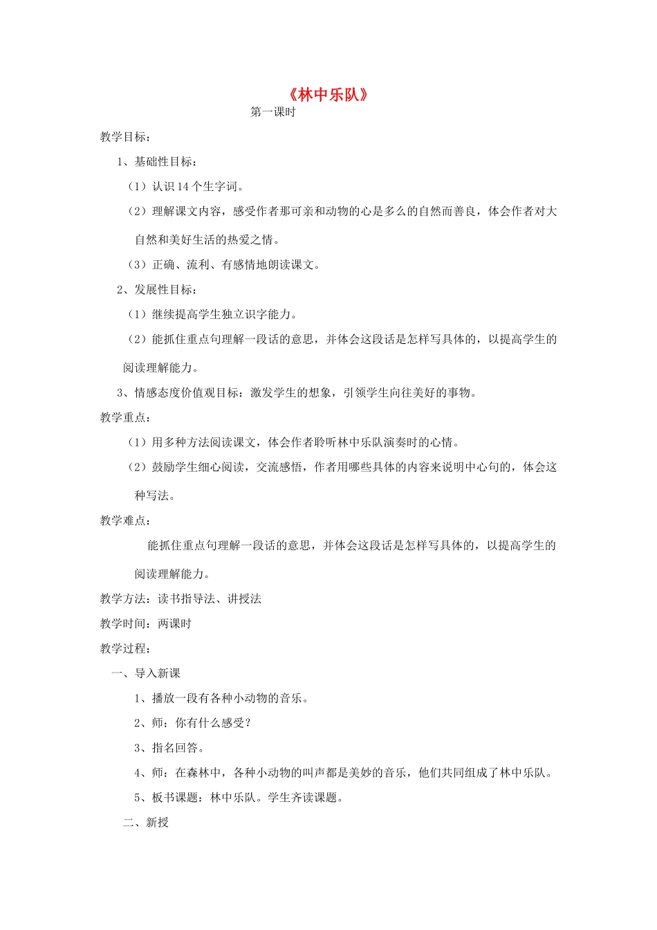 四年级语文上册 9.3 林中乐队教案1 北师大版-北师大版小学四年级上册语文教案_第1页