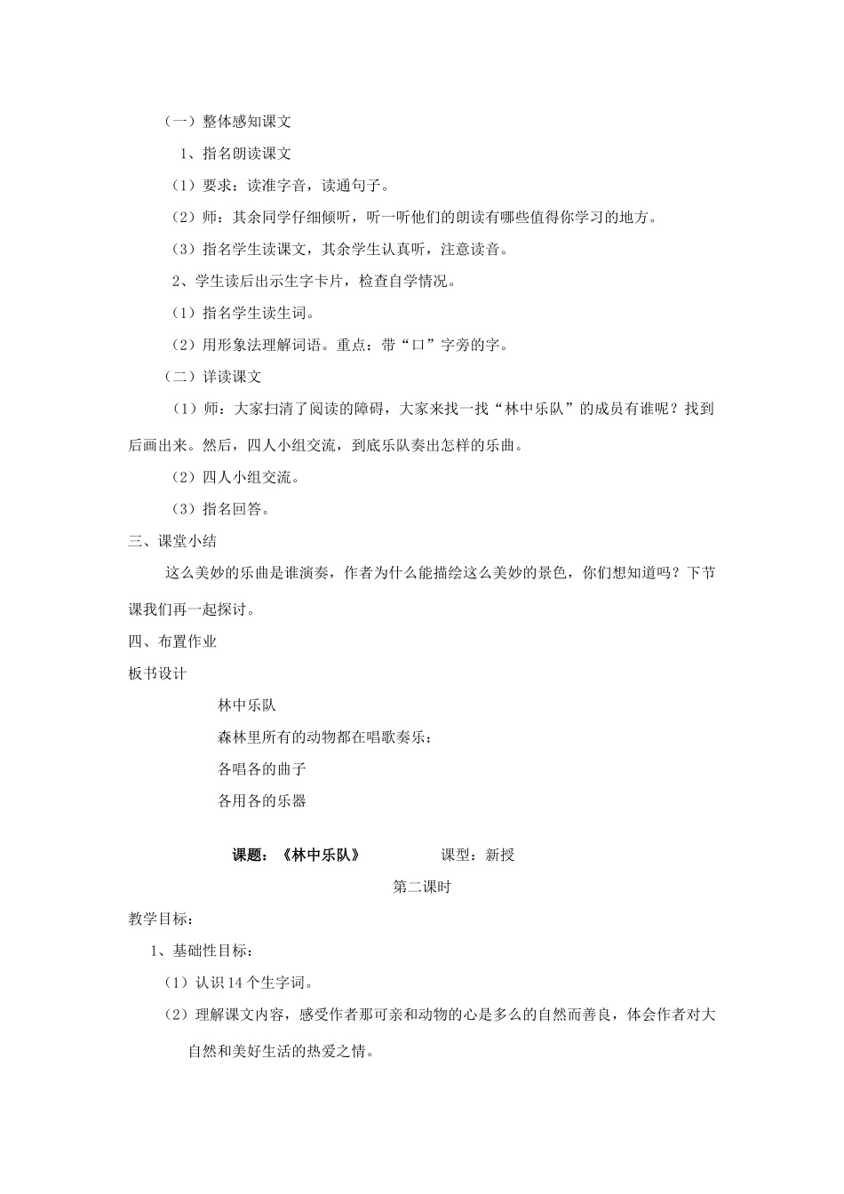 四年级语文上册 9.3 林中乐队教案1 北师大版-北师大版小学四年级上册语文教案_第2页