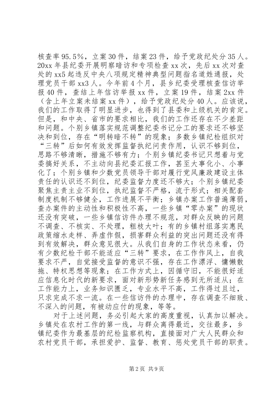 乡镇纪委书记集体约谈会议上的讲话发言_第2页