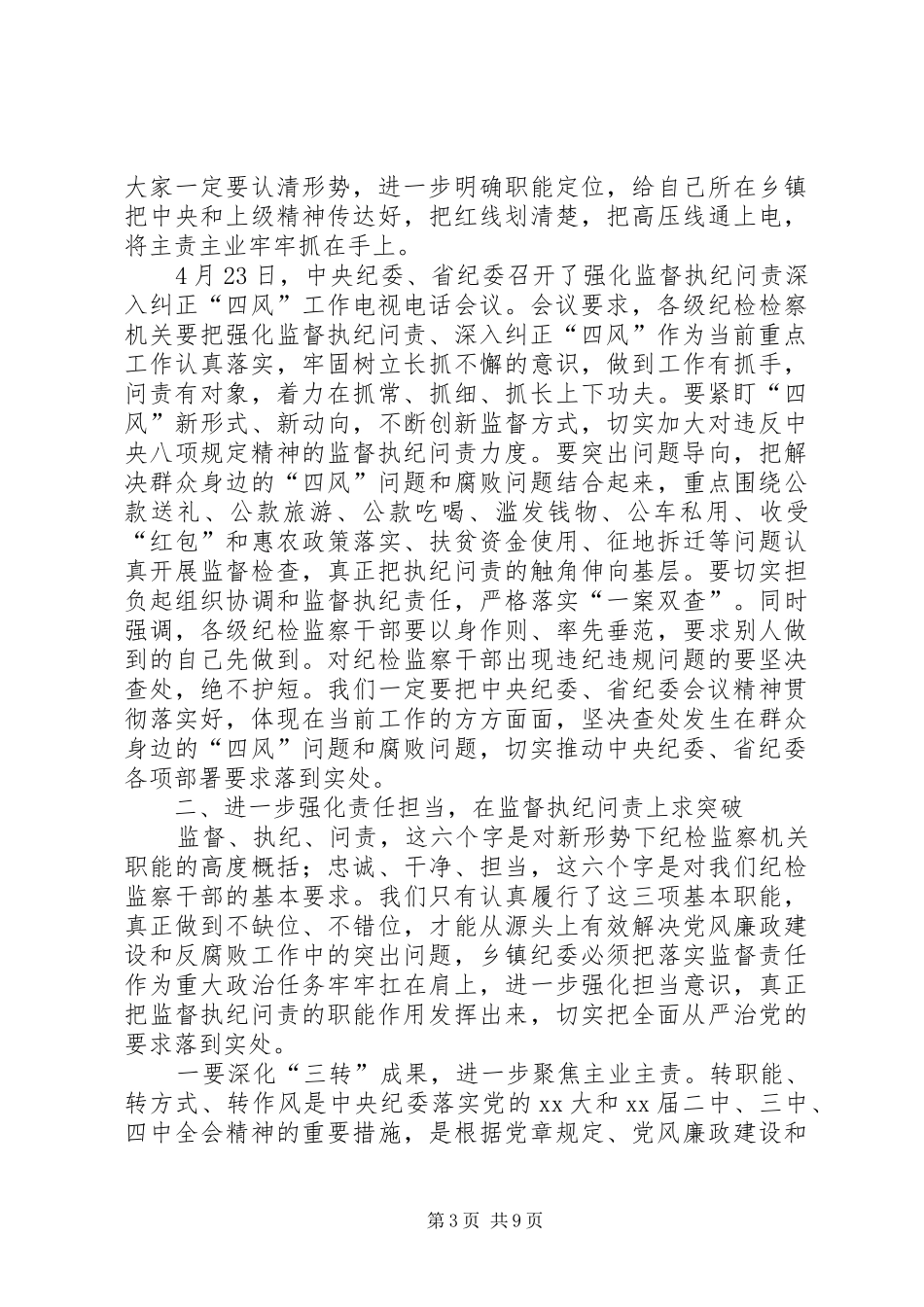 乡镇纪委书记集体约谈会议上的讲话发言_第3页