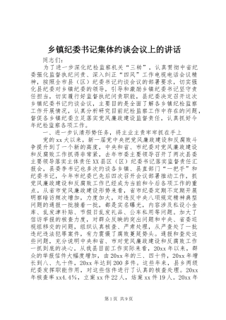乡镇纪委书记集体约谈会议上的讲话发言