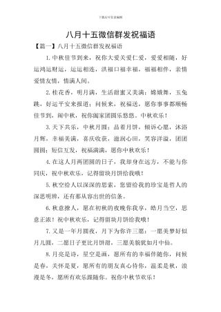八月十五微信群发祝福语