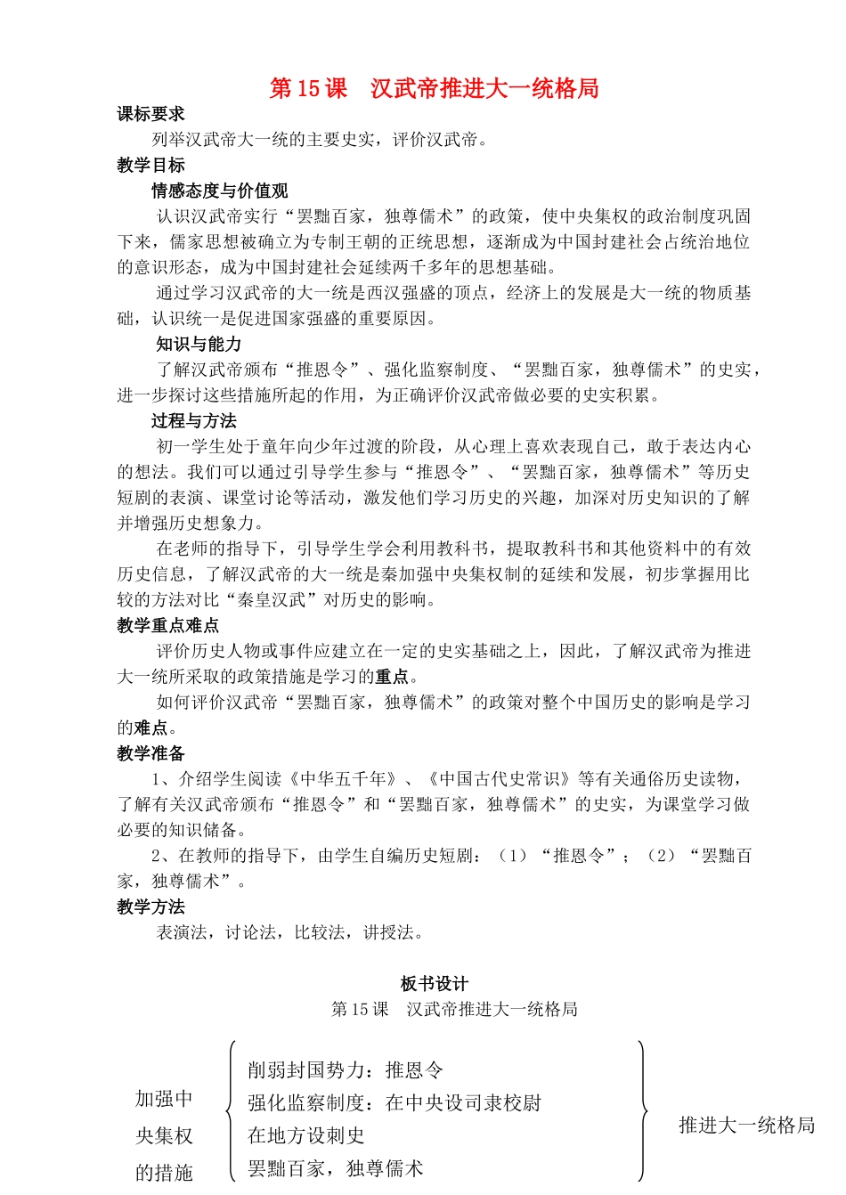 七年级历史上册《第15课 汉武帝推进大一统格局》教案 北师大版_第1页