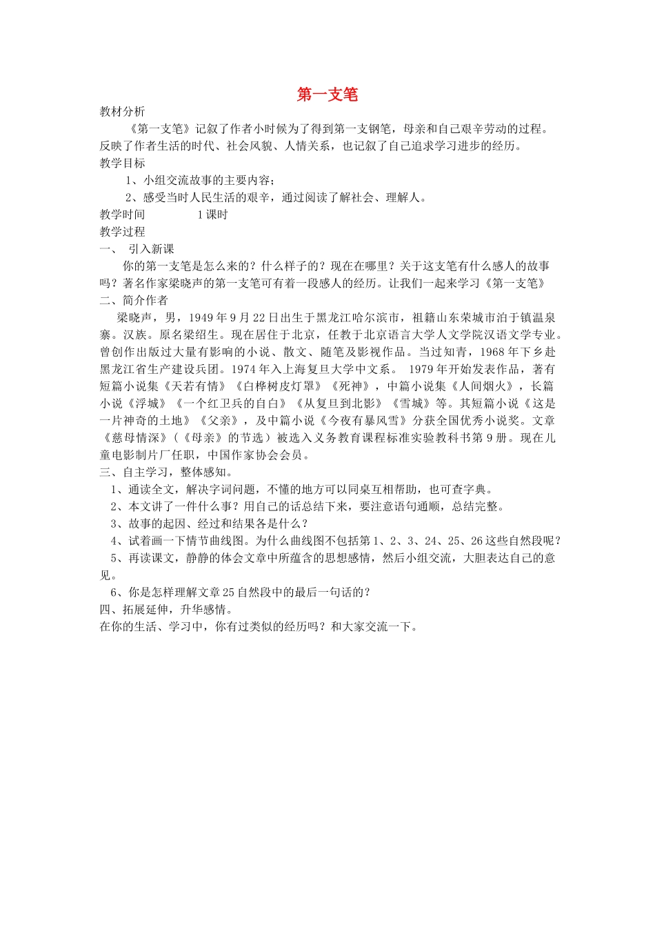 六年级语文上册 5.5 第一支笔教案2 北师大版-北师大版小学六年级上册语文教案_第1页