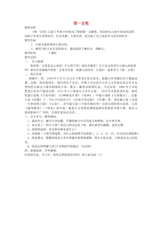 六年级语文上册 5.5 第一支笔教案2 北师大版-北师大版小学六年级上册语文教案