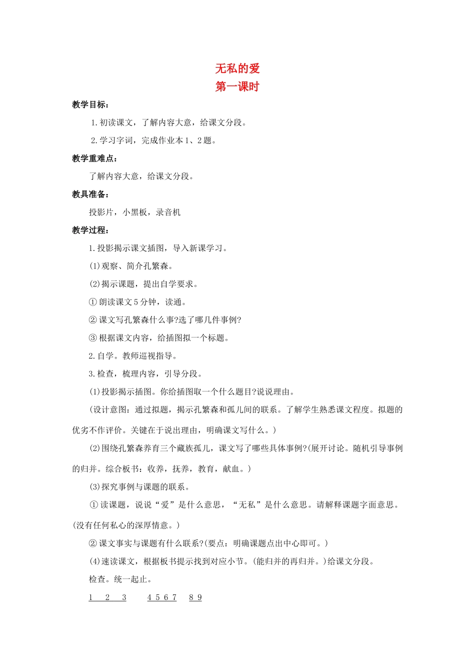 六年级语文上册 无私的爱教案1 浙教版-浙教版小学六年级上册语文教案_第1页