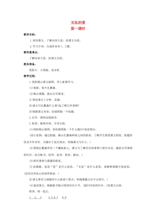 六年级语文上册 无私的爱教案1 浙教版-浙教版小学六年级上册语文教案