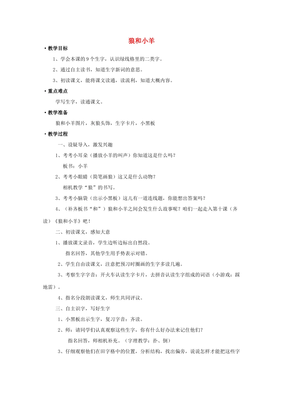 秋二年级语文上册《狼和小羊》教学设计 沪教版-沪教版小学二年级上册语文教案_第1页