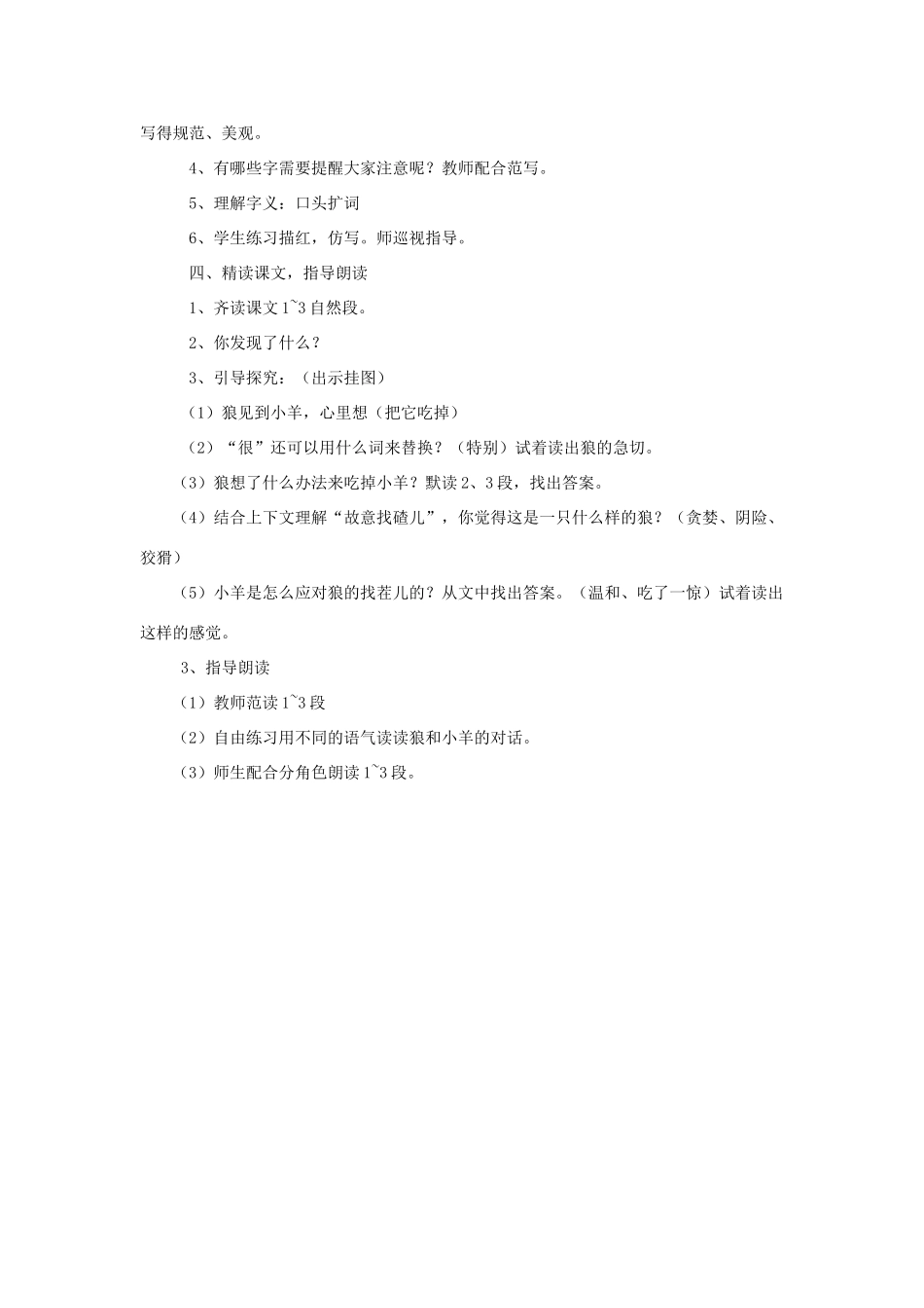 秋二年级语文上册《狼和小羊》教学设计 沪教版-沪教版小学二年级上册语文教案_第2页