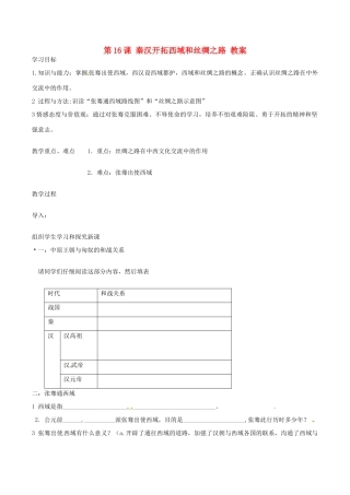 七年级历史上册 3.16《秦汉开拓西域和丝绸之路》教案（1）北师大版