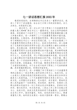 七一讲话发言思想汇报20XX年(5)