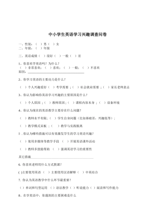 中小学生英语学习兴趣调查问卷