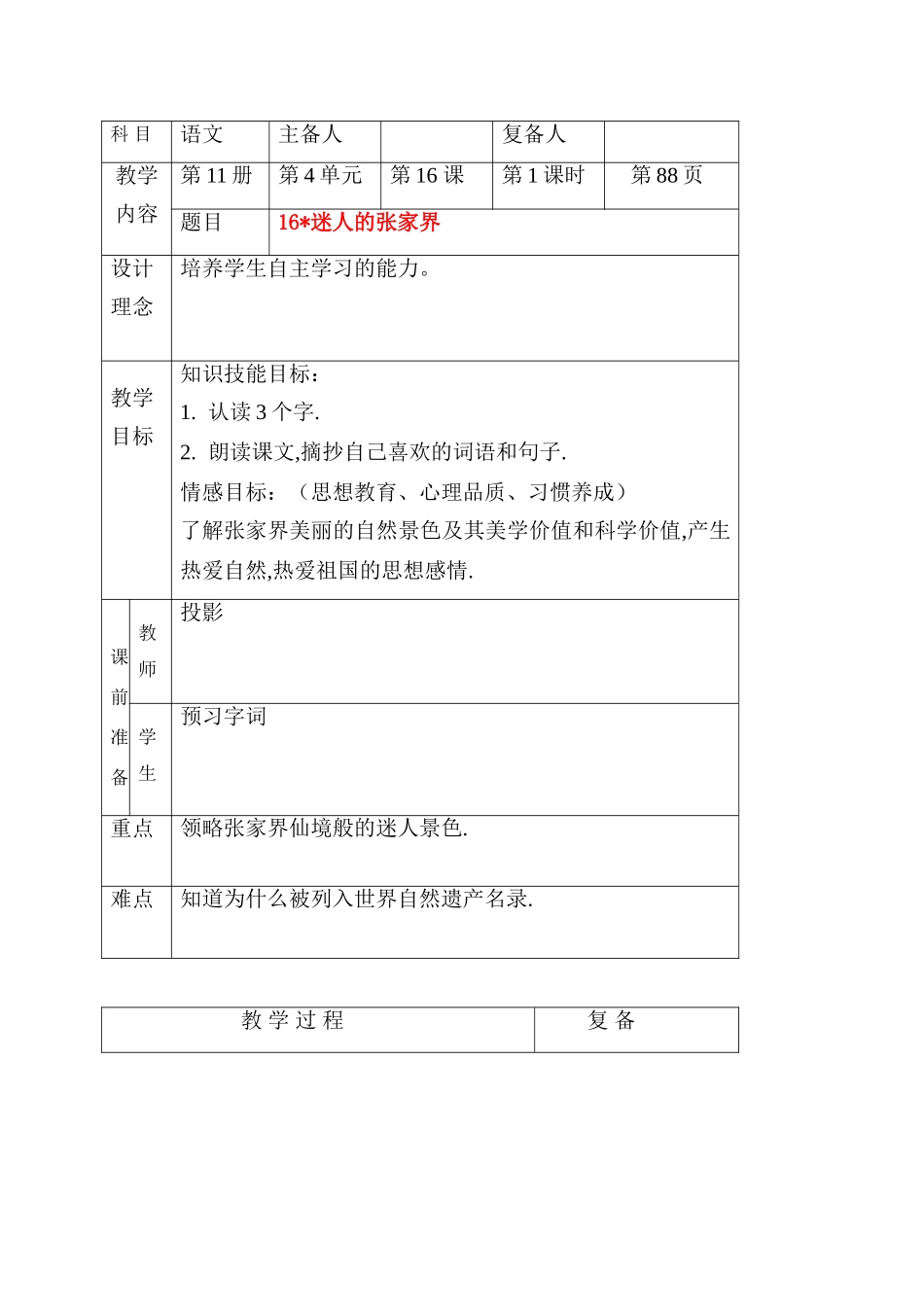 六年级语文上册 迷人的张家界教案 北京版_第1页