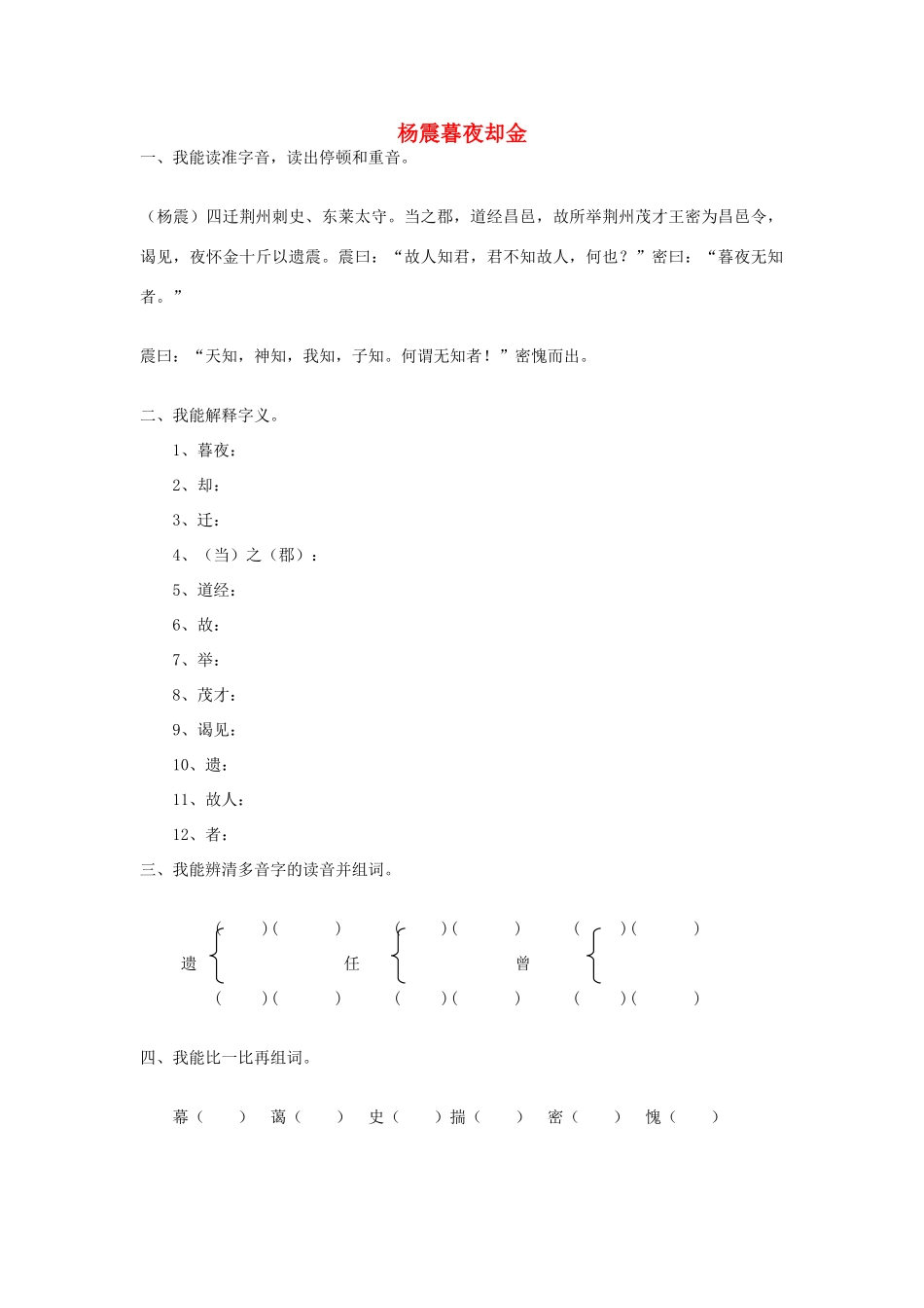 秋六年级语文上册《杨震暮夜却金》教案 北师大版-北师大版小学六年级上册语文教案_第1页