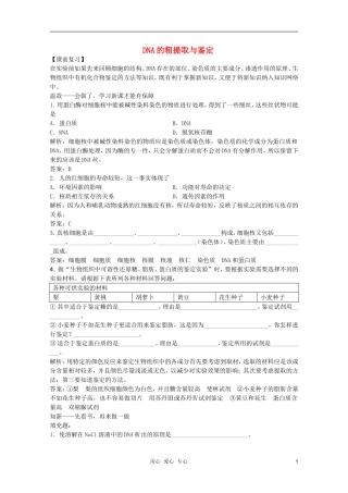 高中生物 第6章 DNA的粗提取与鉴定全套导学案 新人教版必修1