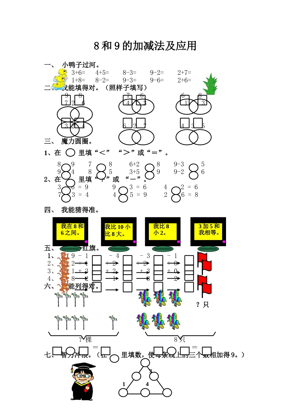 8和9的加减法及应用_第1页