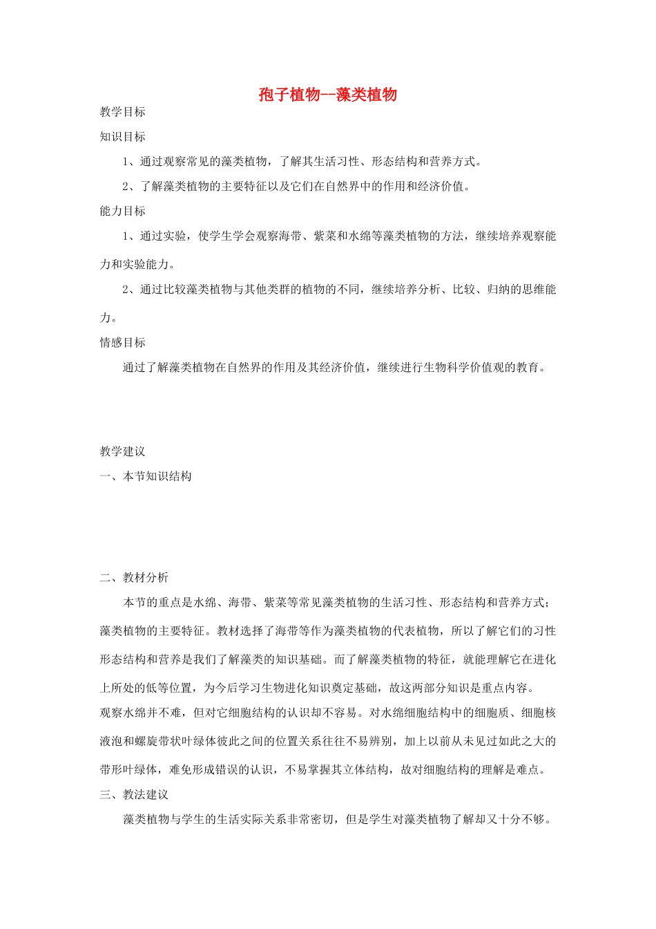 七年级生物《孢子植物--藻类植物》教案_第1页