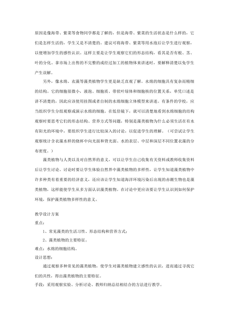七年级生物《孢子植物--藻类植物》教案_第2页