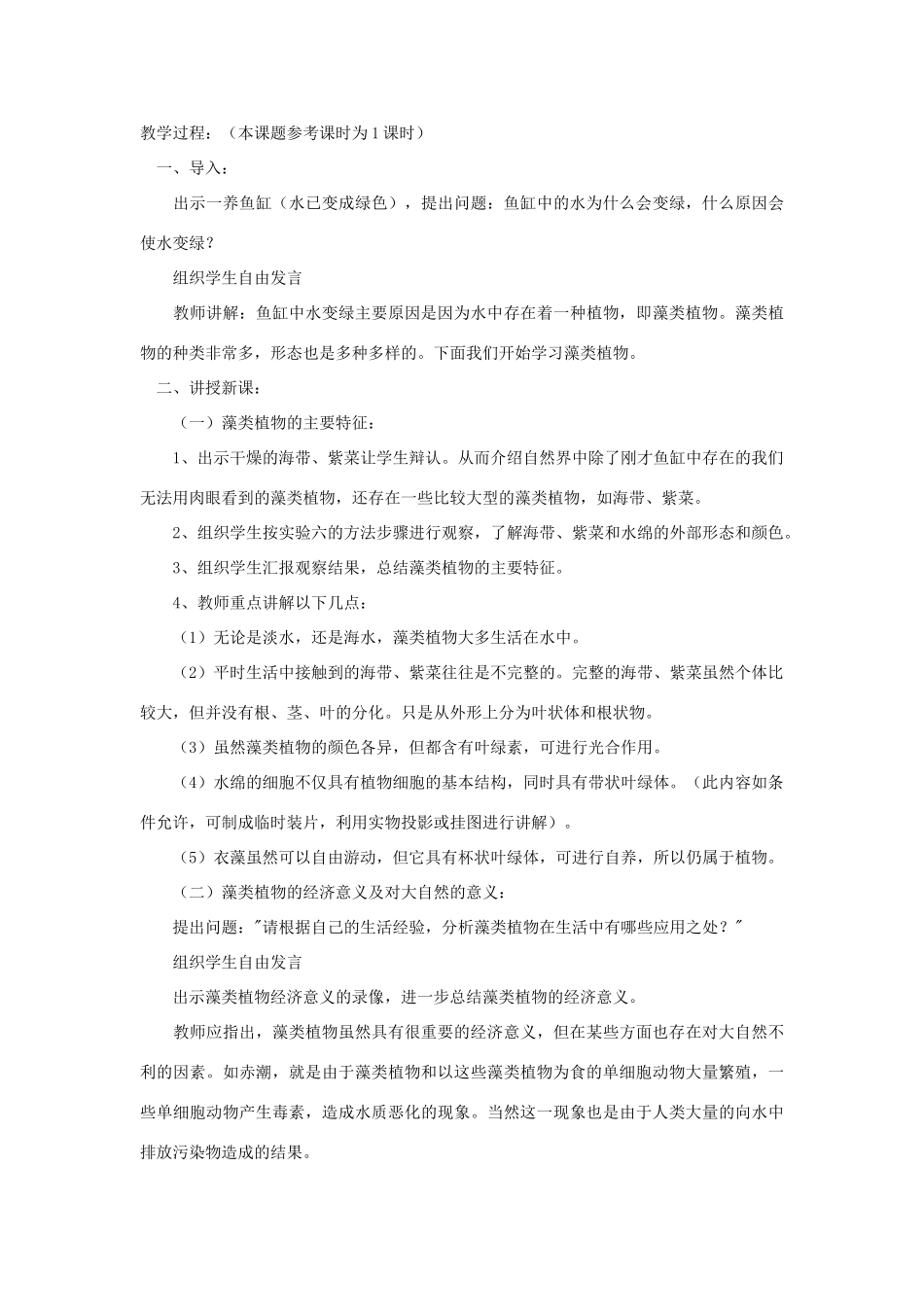 七年级生物《孢子植物--藻类植物》教案_第3页