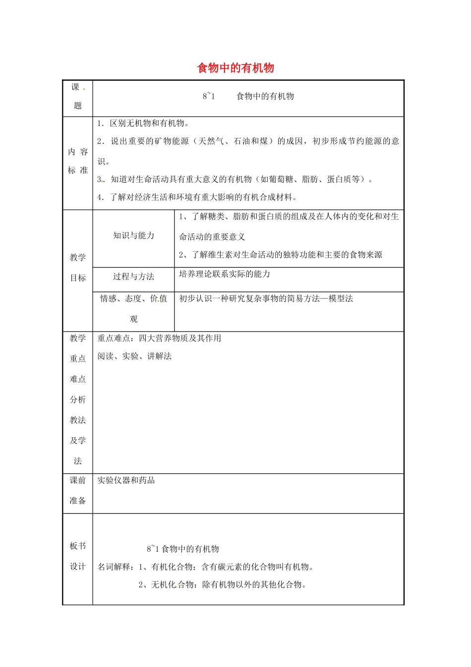 九年级化学 第八单元第一节  食物中的有机物教案 鲁教版_第1页
