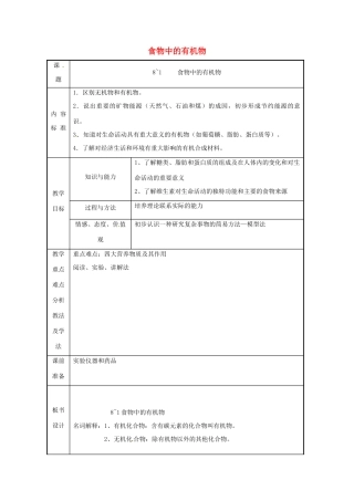 九年级化学 第八单元第一节  食物中的有机物教案 鲁教版