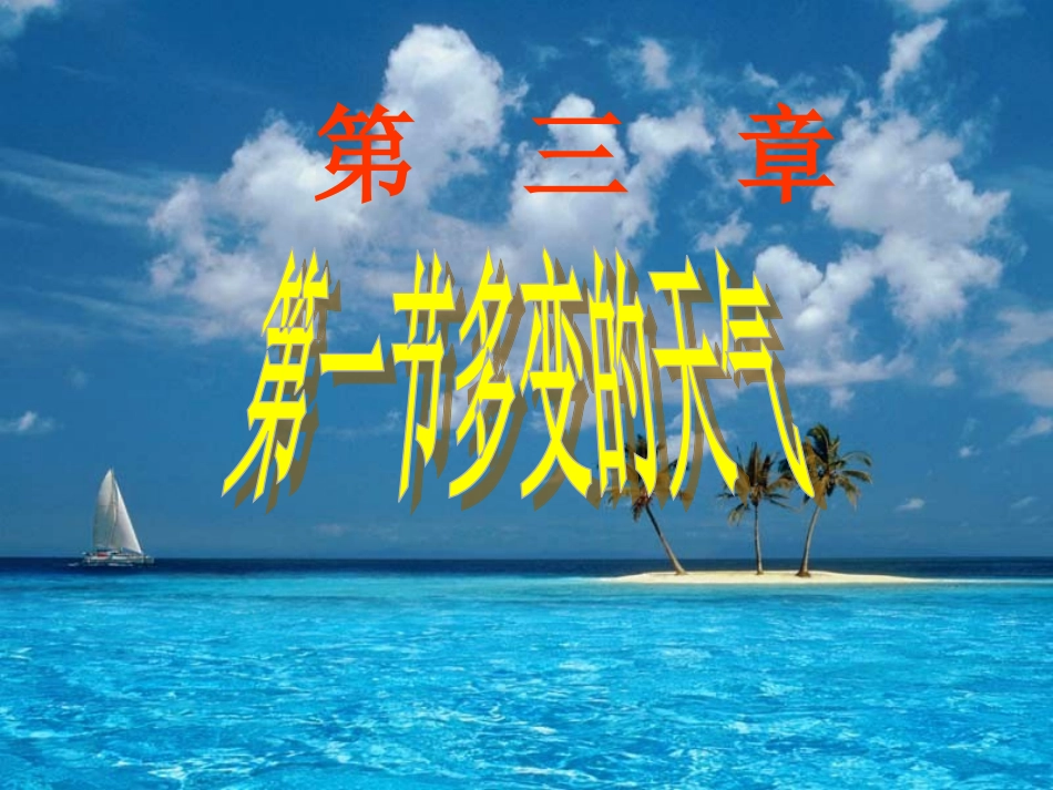 吉林省延边自治州汪清县一中七年级地理上册 3.1 多变的天气课件 （新版）新人教版_第2页