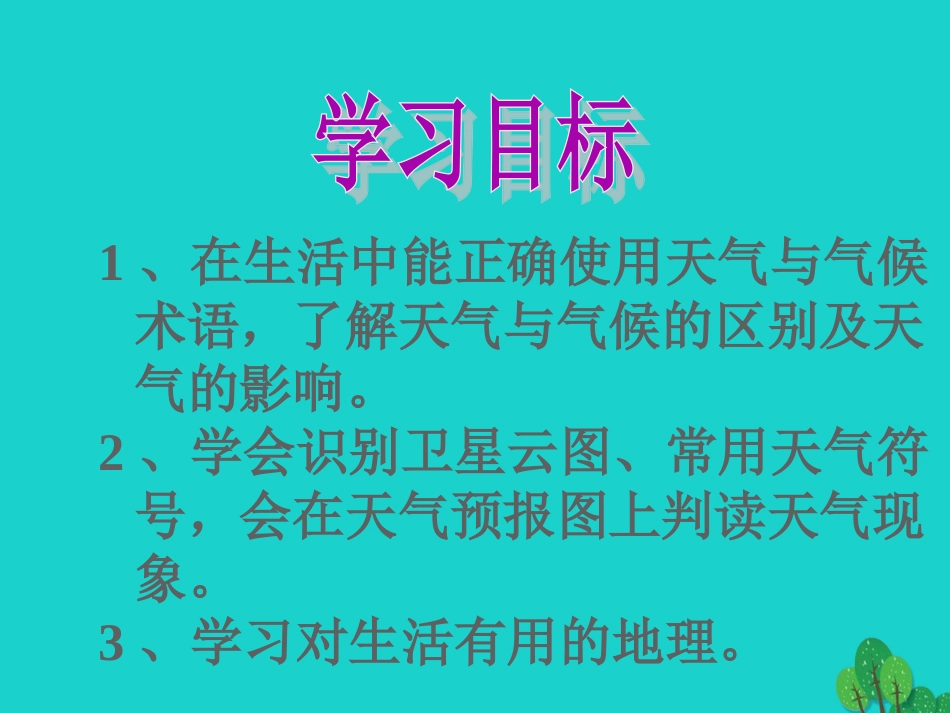 吉林省延边自治州汪清县一中七年级地理上册 3.1 多变的天气课件 （新版）新人教版_第3页
