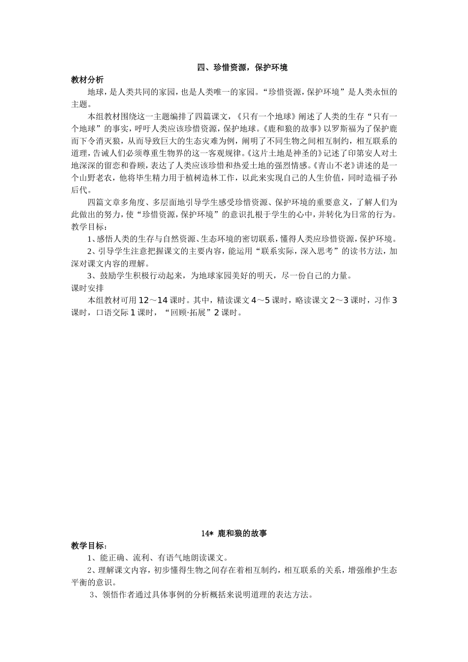 四、珍惜资源-保护环境(曹晓红)_第1页