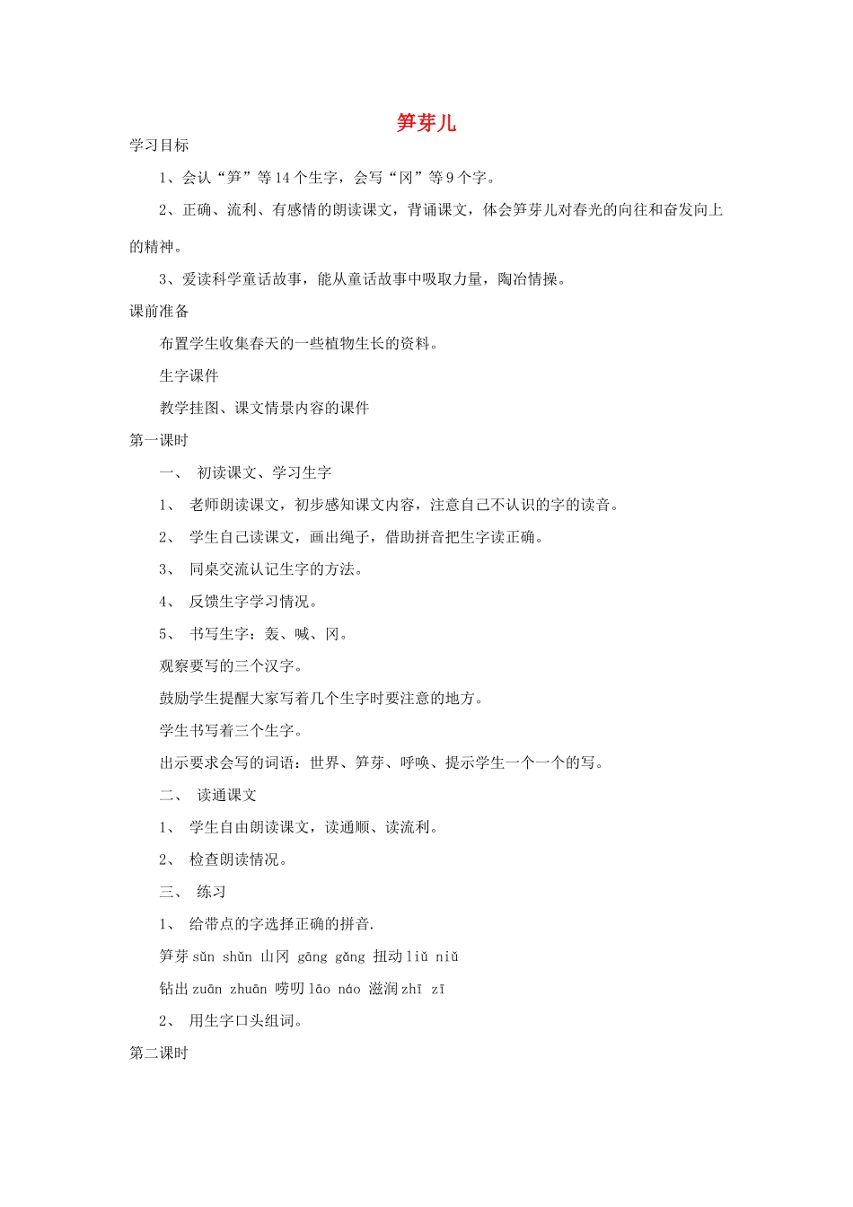 四年级语文下册 笋芽儿教案2 浙教版_第1页