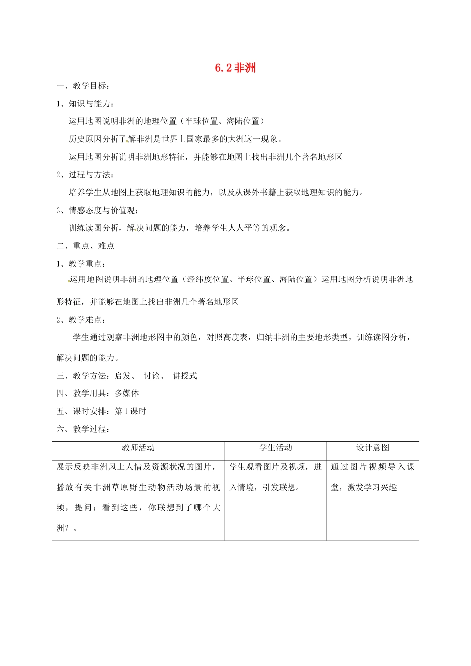 七年级地理下册 6.2 非洲教学设计 湘教版-湘教版初中七年级下册地理教案_第1页
