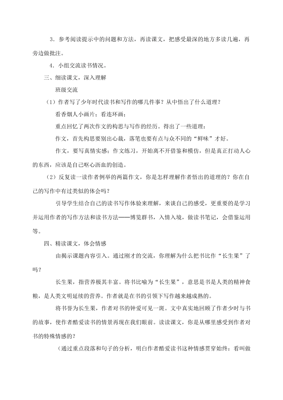 五年级语文上册 第一组 4《我的长生果》教学设计2 新人教版-新人教版小学五年级上册语文教案_第2页