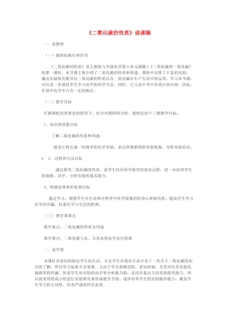 九年级化学 二氧化碳的性质说课稿 人教新课标版