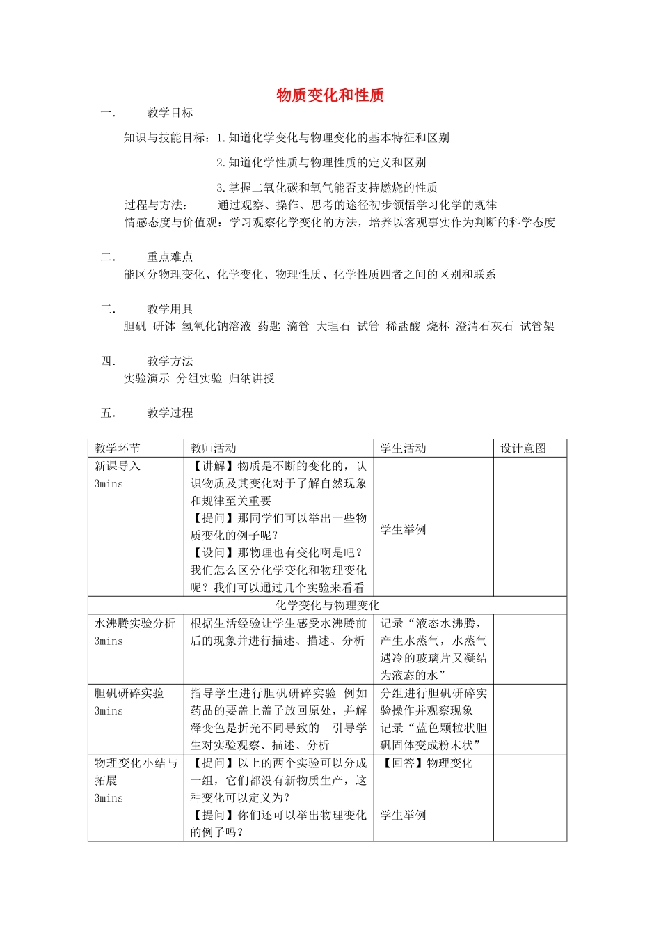 九年级化学上册 1.1 物质变化和性质教案 新人教版_第1页