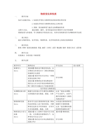 九年级化学上册 1.1 物质变化和性质教案 新人教版