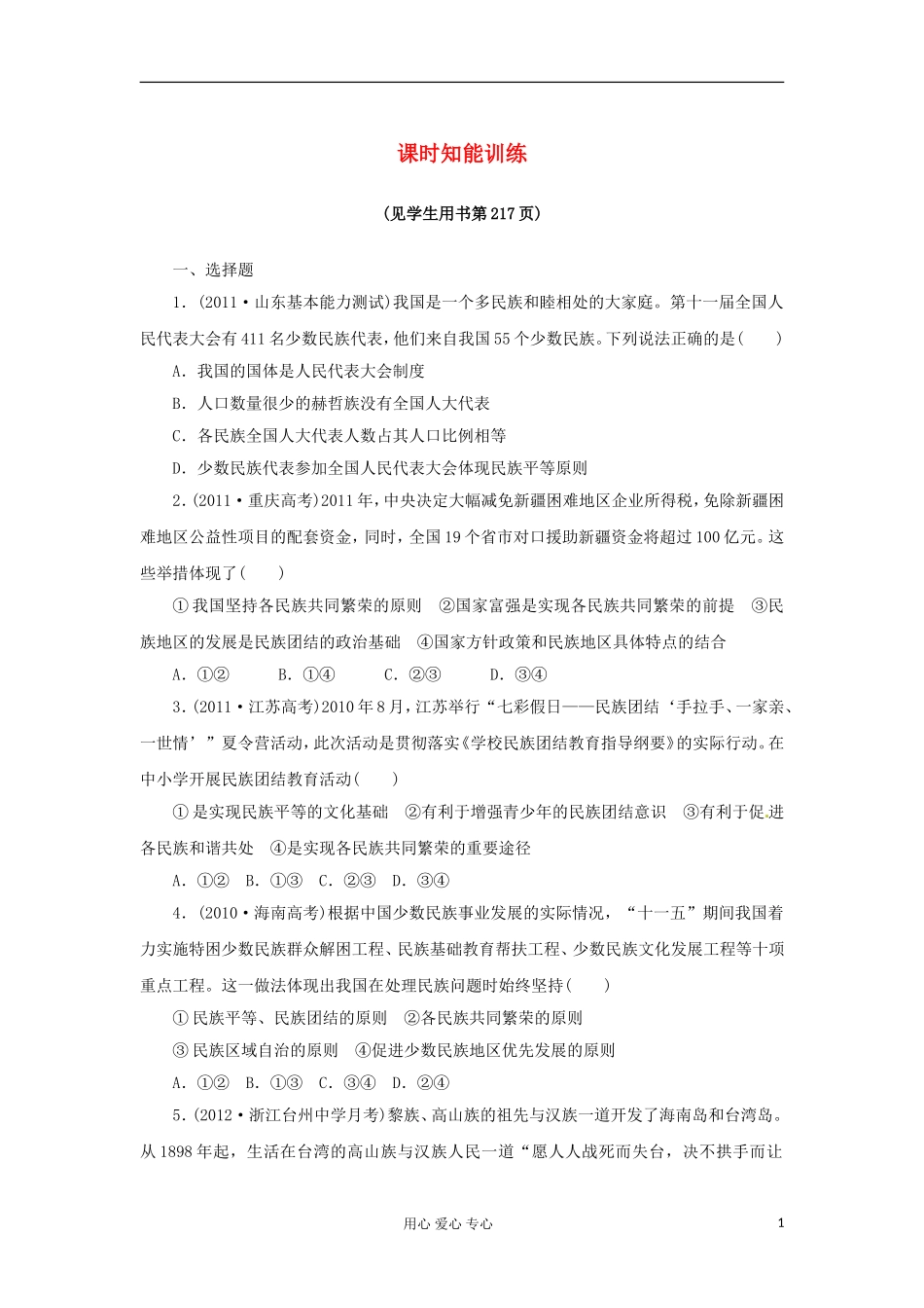【课堂新坐标】2013届高考政治一轮复习课时知能训练-第7课-我国的民族区域自治制度及宗教政策-必修2_第1页