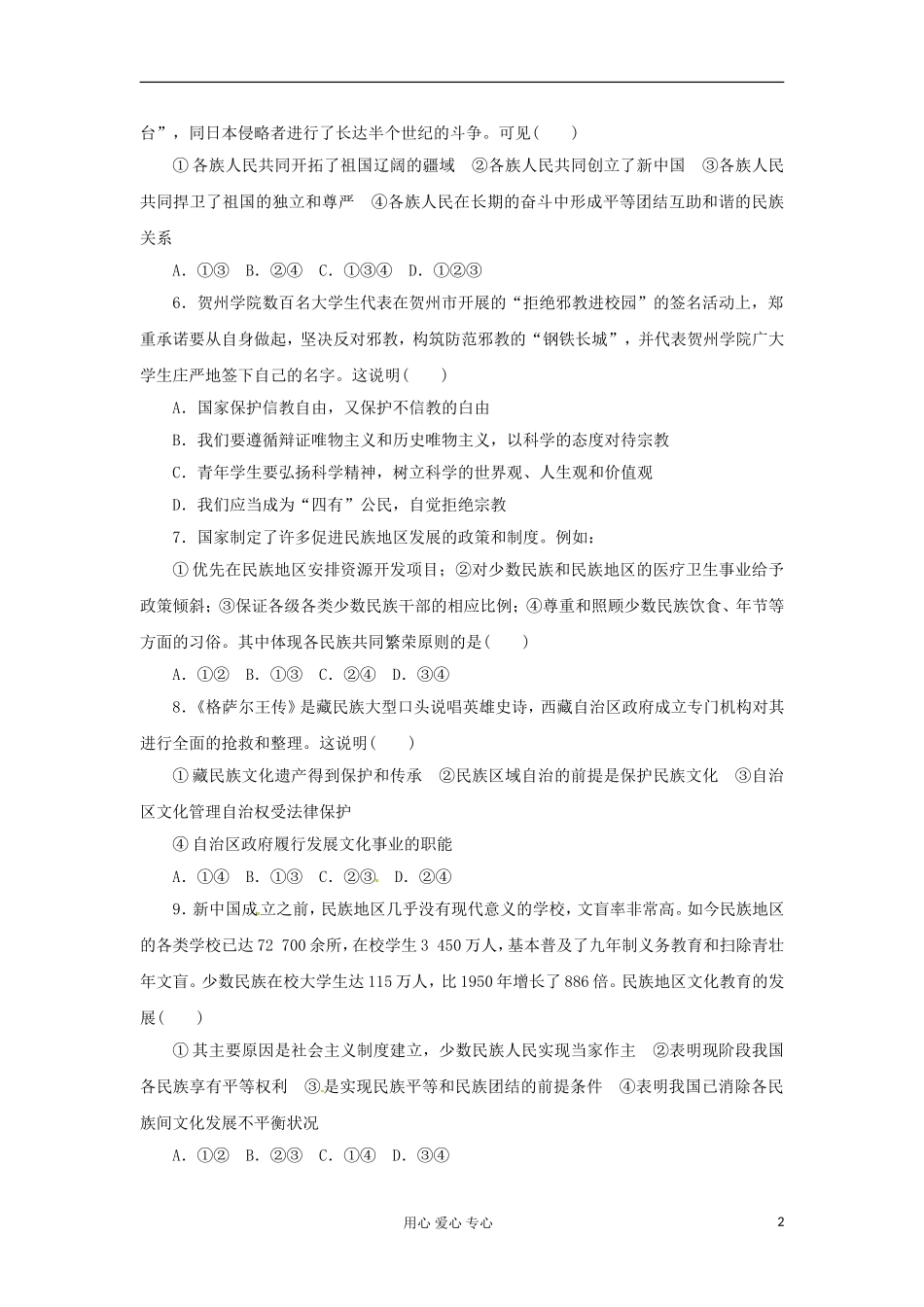 【课堂新坐标】2013届高考政治一轮复习课时知能训练-第7课-我国的民族区域自治制度及宗教政策-必修2_第2页