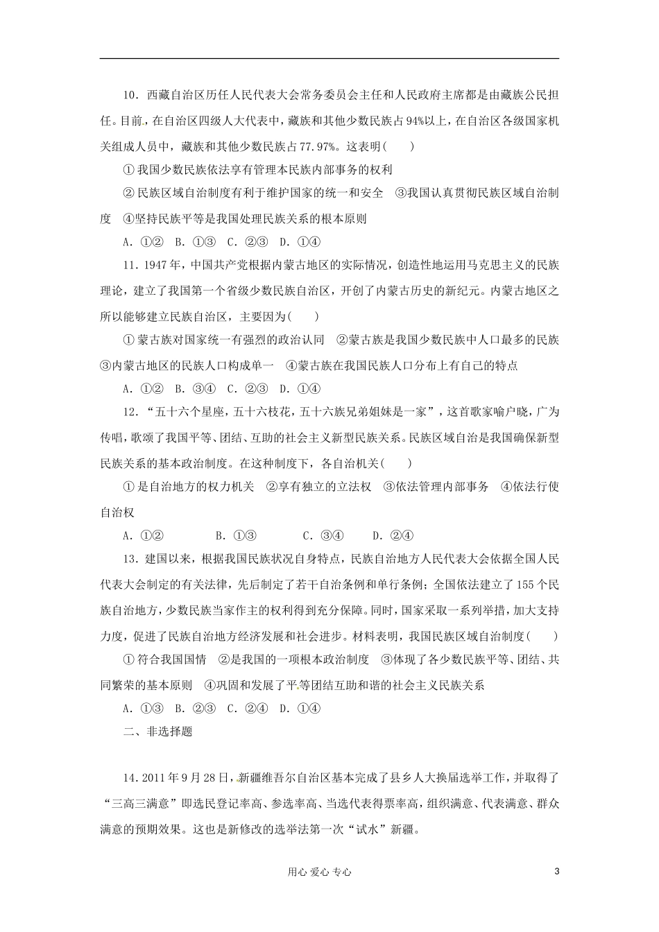 【课堂新坐标】2013届高考政治一轮复习课时知能训练-第7课-我国的民族区域自治制度及宗教政策-必修2_第3页