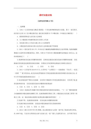 【课堂新坐标】2013届高考政治一轮复习课时知能训练-第7课-我国的民族区域自治制度及宗教政策-必修2