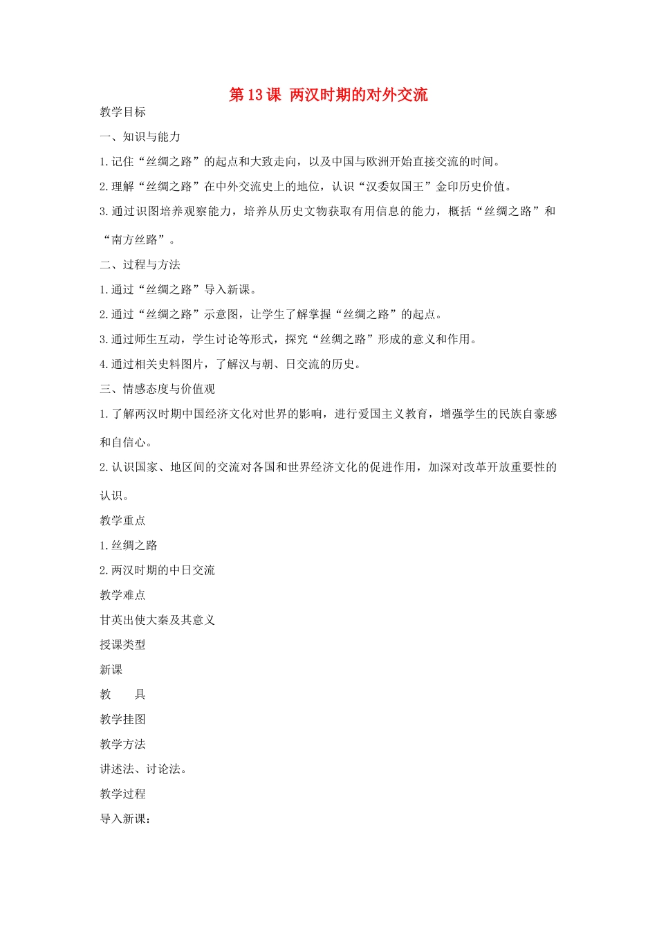 七年级历史上册 第13课 两汉时期的对外交流教案 川教版-川教版初中七年级上册历史教案_第1页