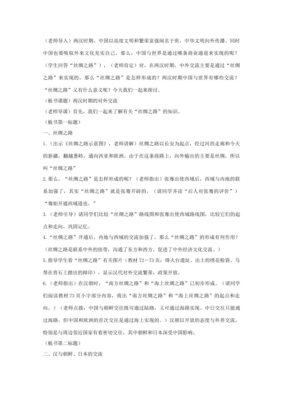 七年级历史上册 第13课 两汉时期的对外交流教案 川教版-川教版初中七年级上册历史教案_第2页