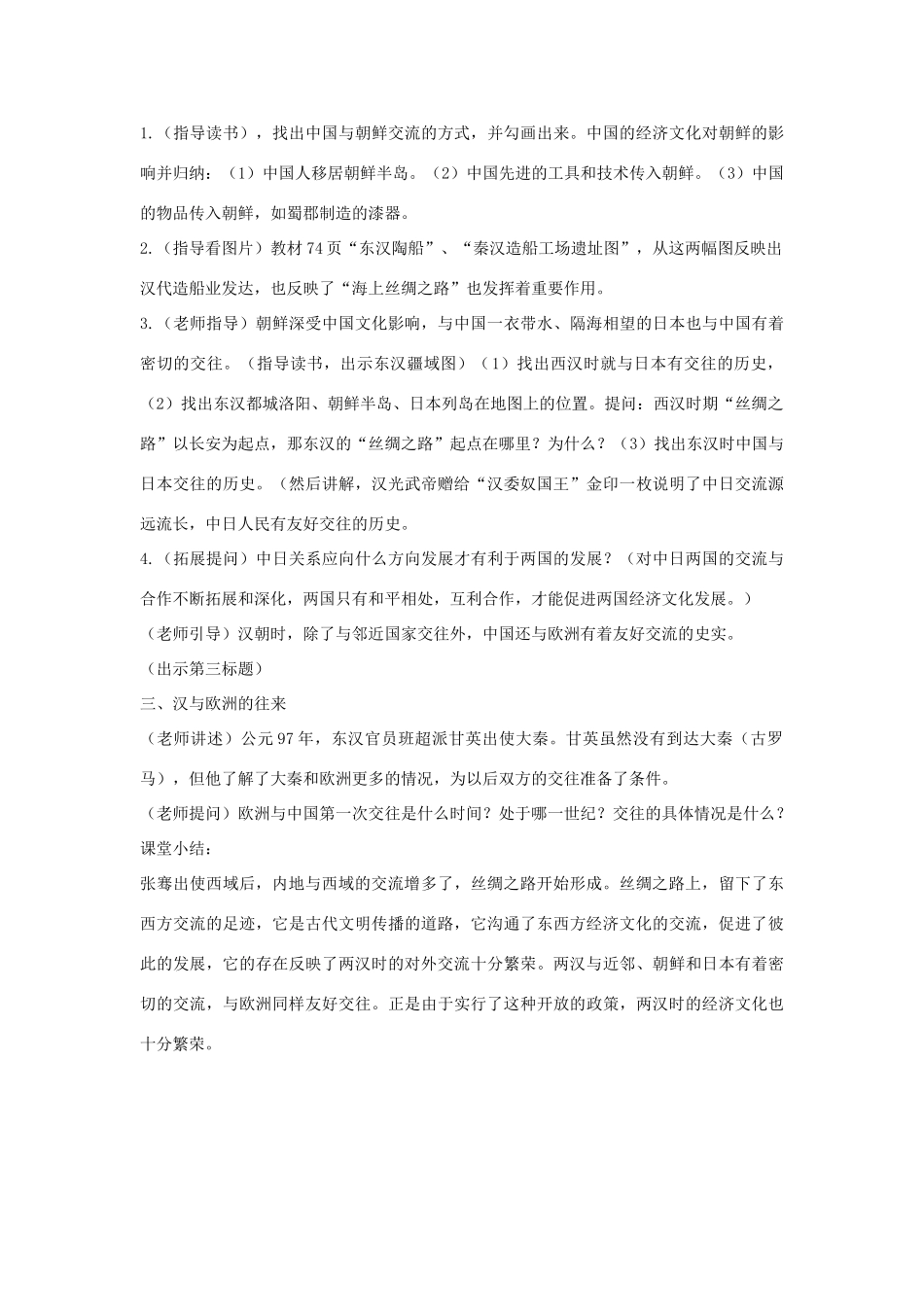 七年级历史上册 第13课 两汉时期的对外交流教案 川教版-川教版初中七年级上册历史教案_第3页