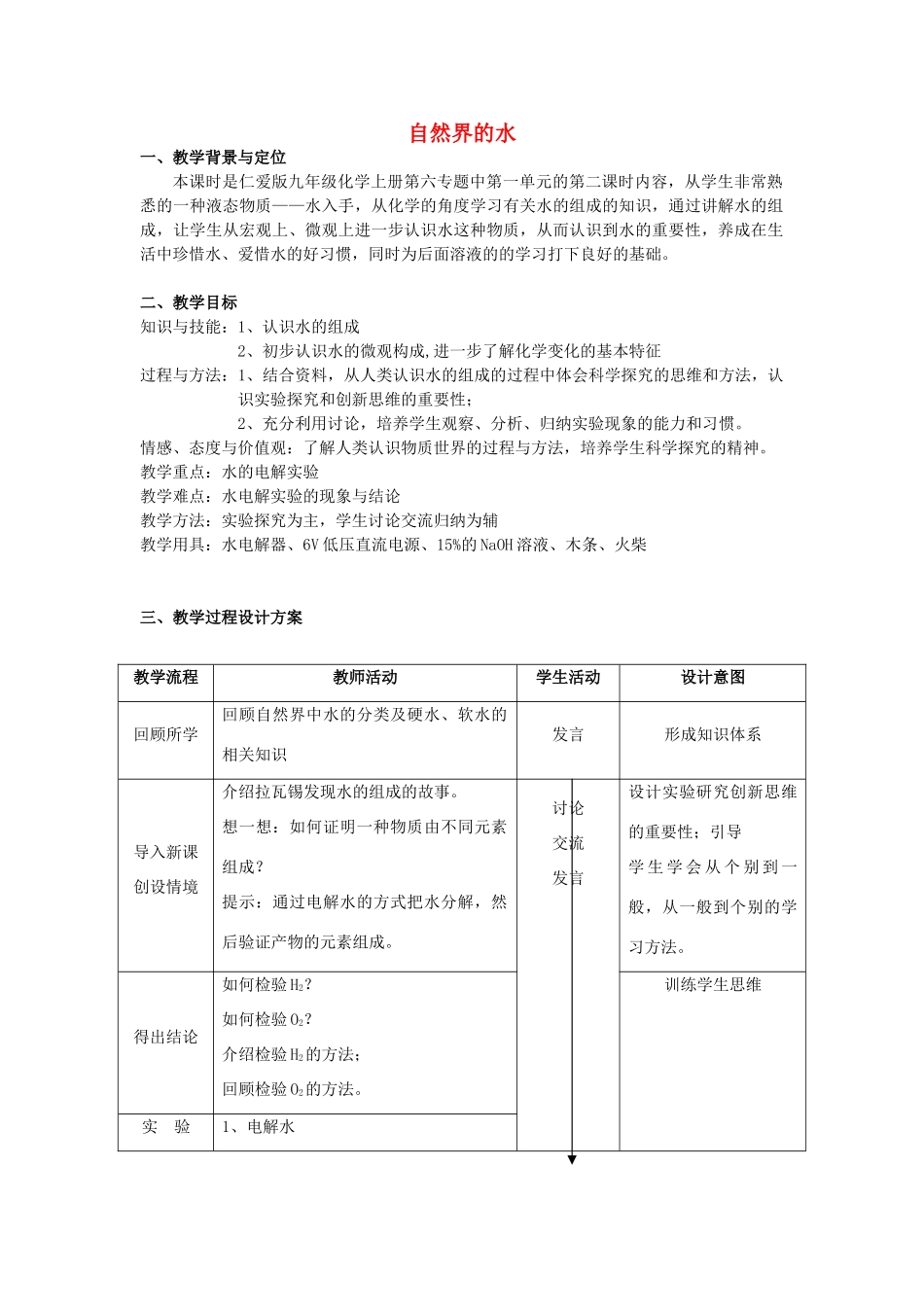 九年级化学上册 专题2 单元3 自然界的水教案2 （新版）湘教版_第1页
